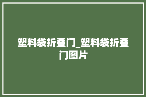 塑料袋折叠门_塑料袋折叠门图片