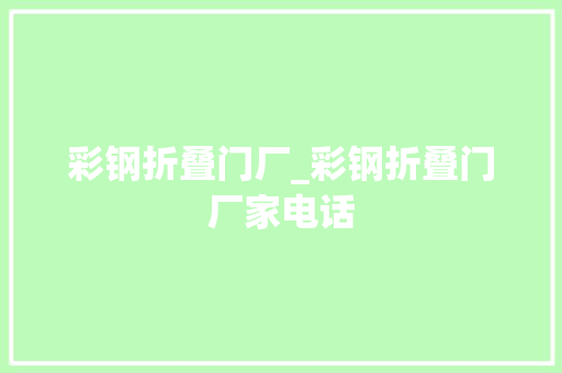 彩钢折叠门厂_彩钢折叠门厂家电话