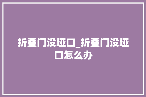 折叠门没垭口_折叠门没垭口怎么办
