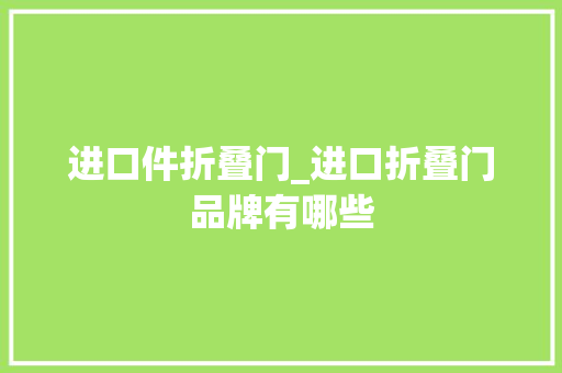 进口件折叠门_进口折叠门品牌有哪些
