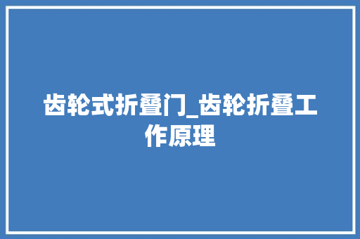 齿轮式折叠门_齿轮折叠工作原理