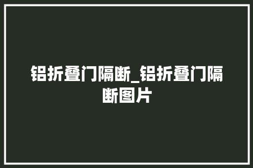 铝折叠门隔断_铝折叠门隔断图片