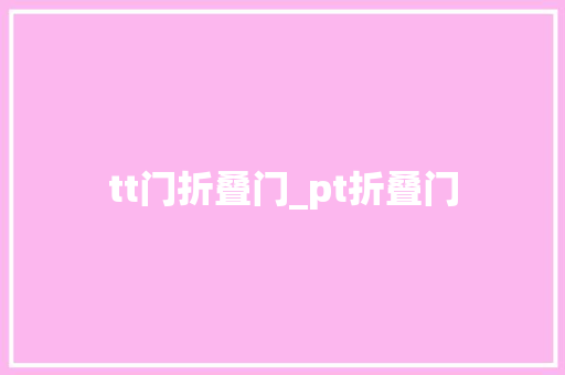 tt门折叠门_pt折叠门