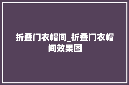 折叠门衣帽间_折叠门衣帽间效果图