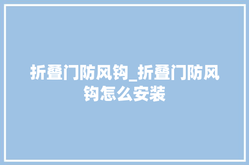 折叠门防风钩_折叠门防风钩怎么安装