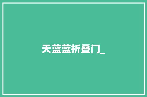 天蓝蓝折叠门_