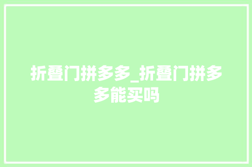 折叠门拼多多_折叠门拼多多能买吗
