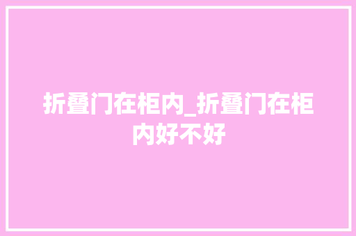 折叠门在柜内_折叠门在柜内好不好