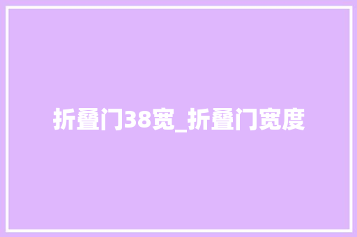 折叠门38宽_折叠门宽度