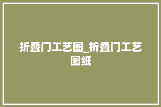 折叠门工艺图_折叠门工艺图纸