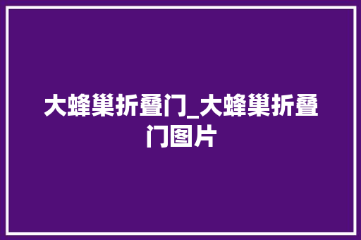 大蜂巢折叠门_大蜂巢折叠门图片