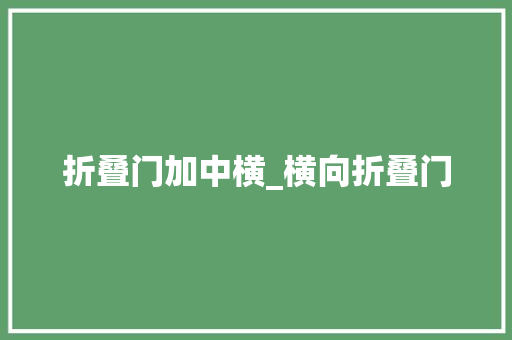 折叠门加中横_横向折叠门