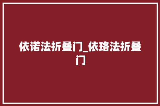 依诺法折叠门_依珞法折叠门