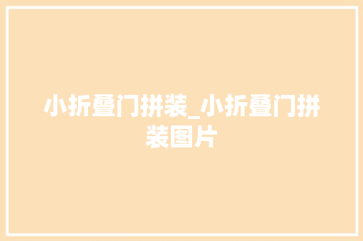 小折叠门拼装_小折叠门拼装图片