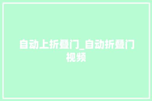 自动上折叠门_自动折叠门视频