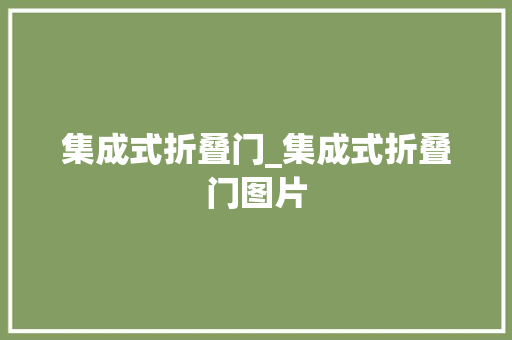 集成式折叠门_集成式折叠门图片