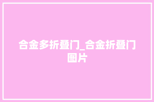 合金多折叠门_合金折叠门图片