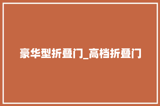 豪华型折叠门_高档折叠门