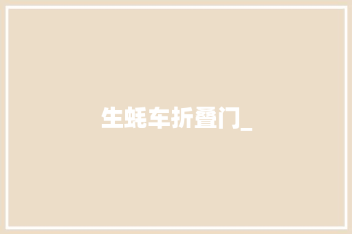 生蚝车折叠门_