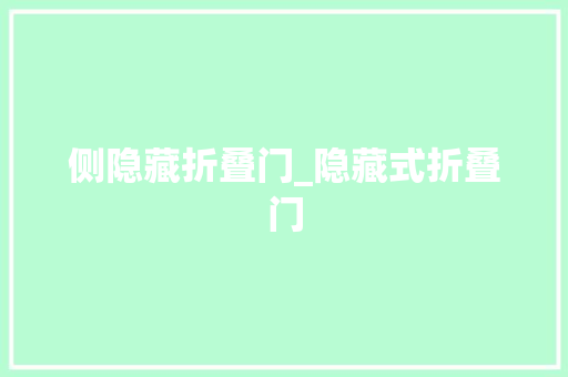 侧隐藏折叠门_隐藏式折叠门