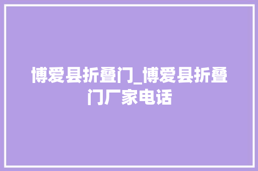 博爱县折叠门_博爱县折叠门厂家电话