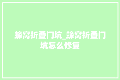 蜂窝折叠门坑_蜂窝折叠门坑怎么修复