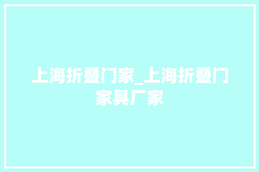 上海折叠门家_上海折叠门家具厂家