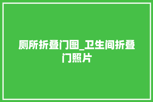 厕所折叠门图_卫生间折叠门照片