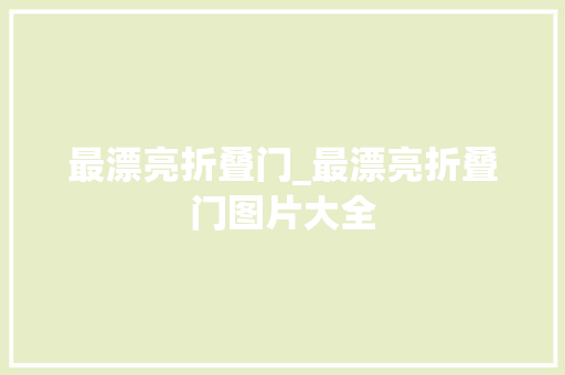 最漂亮折叠门_最漂亮折叠门图片大全