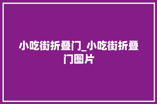 小吃街折叠门_小吃街折叠门图片