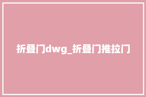 折叠门dwg_折叠门推拉门