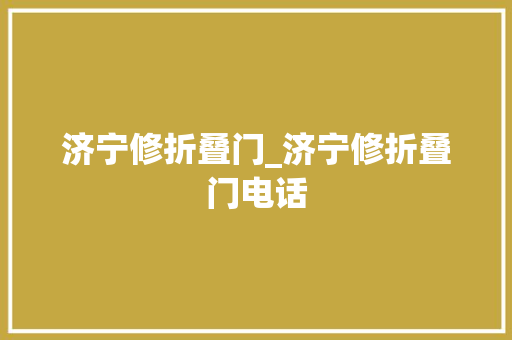 济宁修折叠门_济宁修折叠门电话
