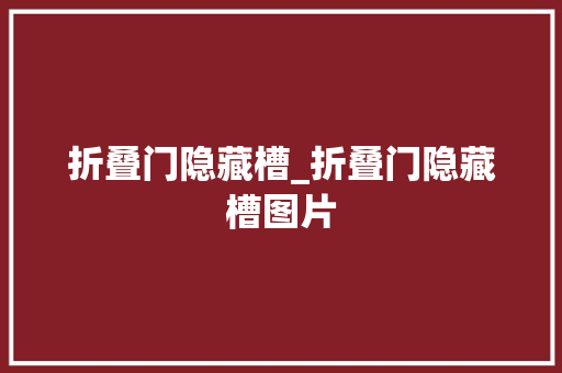 折叠门隐藏槽_折叠门隐藏槽图片