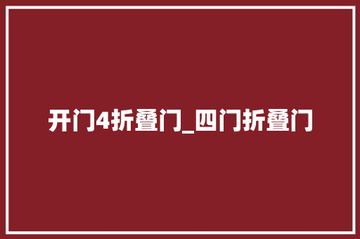 开门4折叠门_四门折叠门