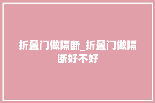 折叠门做隔断_折叠门做隔断好不好