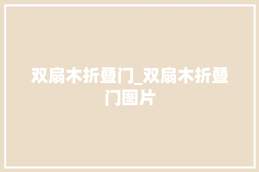 双扇木折叠门_双扇木折叠门图片