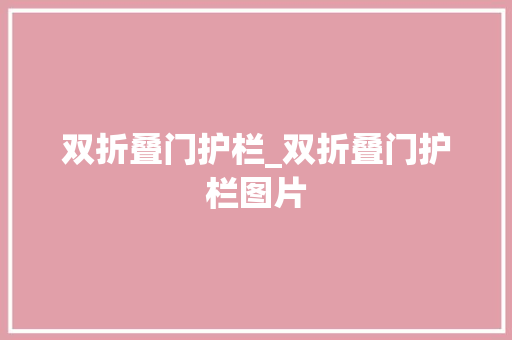 双折叠门护栏_双折叠门护栏图片