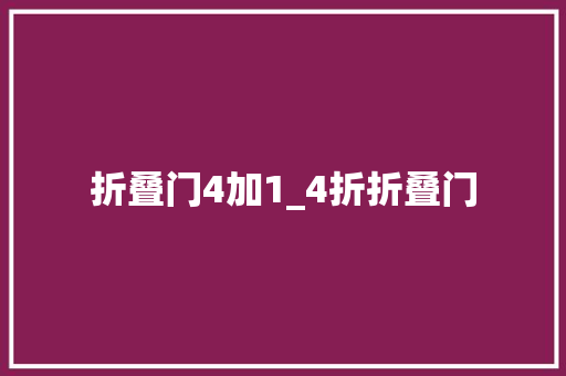 折叠门4加1_4折折叠门