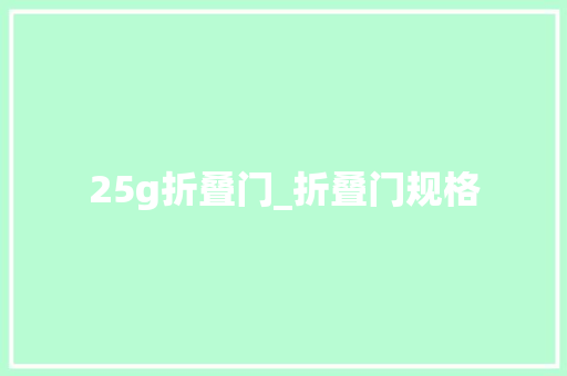 25g折叠门_折叠门规格