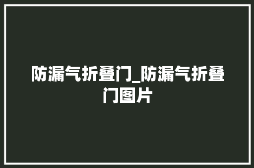 防漏气折叠门_防漏气折叠门图片