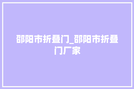 邵阳市折叠门_邵阳市折叠门厂家