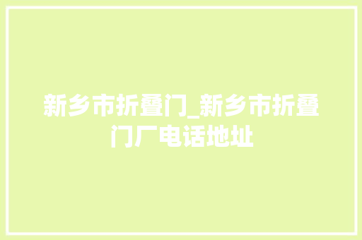 新乡市折叠门_新乡市折叠门厂电话地址