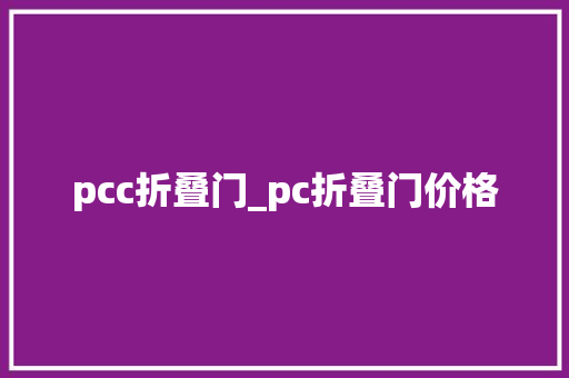 pcc折叠门_pc折叠门价格