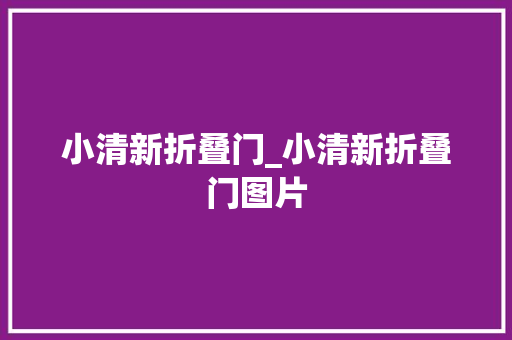小清新折叠门_小清新折叠门图片
