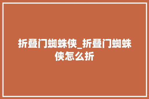 折叠门蜘蛛侠_折叠门蜘蛛侠怎么折