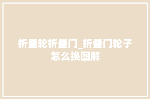 折叠轮折叠门_折叠门轮子怎么换图解