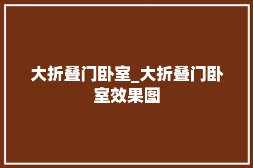 大折叠门卧室_大折叠门卧室效果图