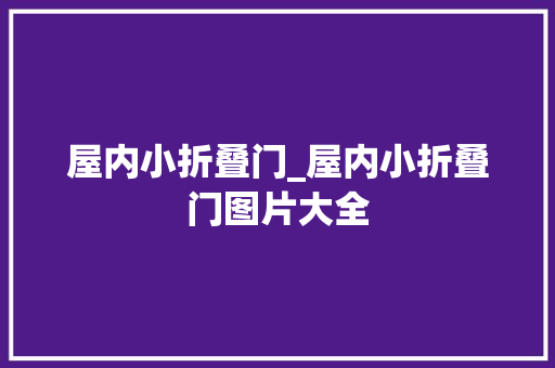 屋内小折叠门_屋内小折叠门图片大全