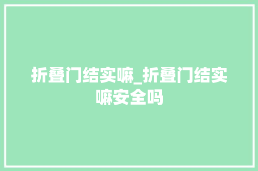 折叠门结实嘛_折叠门结实嘛安全吗