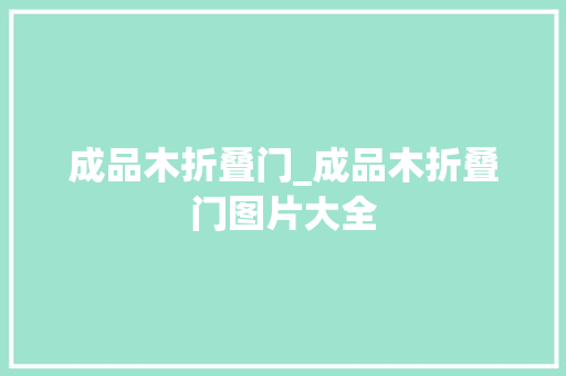 成品木折叠门_成品木折叠门图片大全